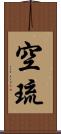 空琉 Scroll