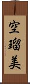 空瑠美 Scroll
