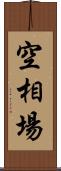 空相場 Scroll