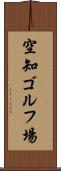 空知ゴルフ場 Scroll