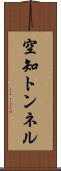 空知トンネル Scroll