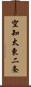 空知太東二条 Scroll