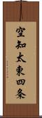 空知太東四条 Scroll