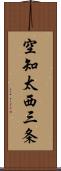 空知太西三条 Scroll