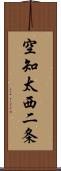 空知太西二条 Scroll