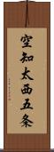 空知太西五条 Scroll