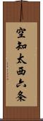 空知太西六条 Scroll