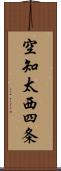 空知太西四条 Scroll