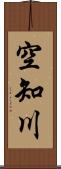 空知川 Scroll