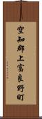 空知郡上富良野町 Scroll