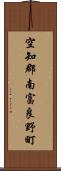空知郡南富良野町 Scroll