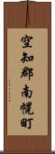 空知郡南幌町 Scroll