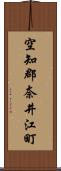 空知郡奈井江町 Scroll