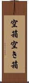 空箱 Scroll