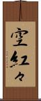 空紅々 Scroll