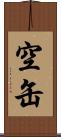 空缶 Scroll