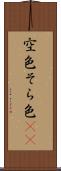 空色 Scroll