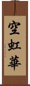 空虹華 Scroll