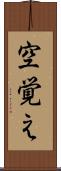 空覚え Scroll
