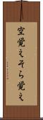 空覚え Scroll
