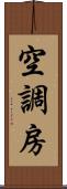 空調房 Scroll
