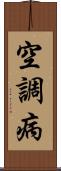 空調病 Scroll