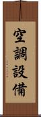 空調設備 Scroll