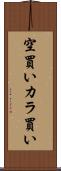 空買い Scroll