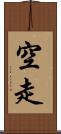 空走 Scroll