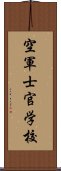 空軍士官学校 Scroll