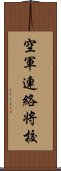 空軍連絡将校 Scroll