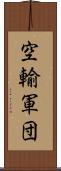 空輸軍団 Scroll