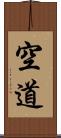 空道 Scroll