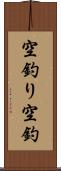 空釣り Scroll