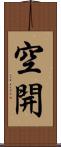 空開 Scroll