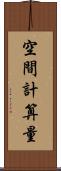 空間計算量 Scroll