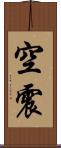 空震 Scroll