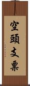 空頭支票 Scroll