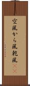 空風 Scroll