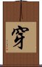 穿 Scroll
