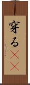 穿る(rK) Scroll