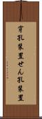 穿孔装置 Scroll