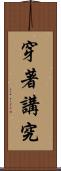 穿著講究 Scroll