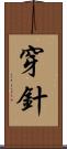 穿針 Scroll