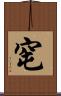 窀 Scroll