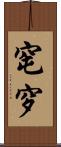 窀穸 Scroll