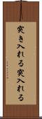 突き入れる Scroll