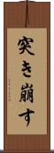 突き崩す Scroll