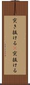 突き抜ける(P) Scroll