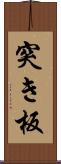 突き板 Scroll